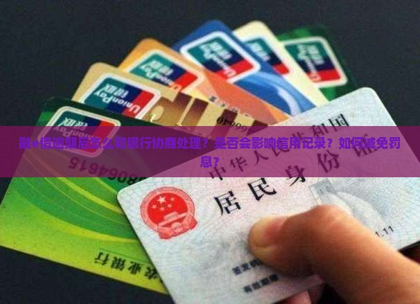 融e借逾期后怎么和银行协商处理