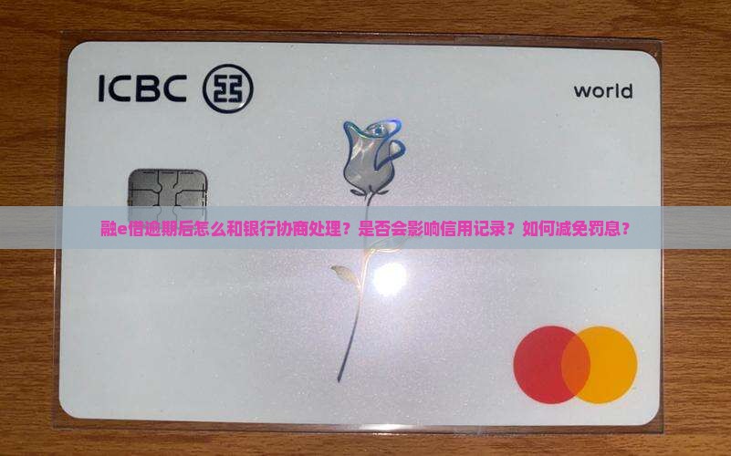 融e借逾期后怎么和银行协商处理
