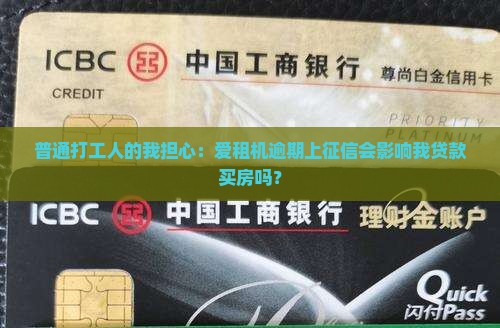 爱租机逾期上征信会有什么后果