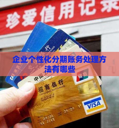 企业个性化分期账务处理方法