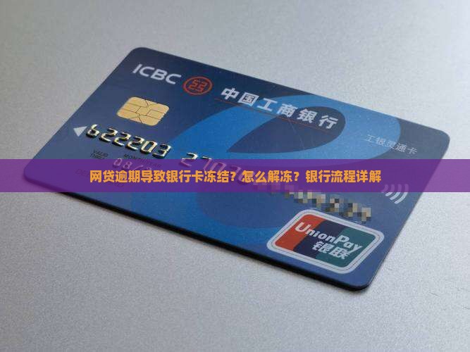 网贷逾期银行卡冻结重新办理流程详解