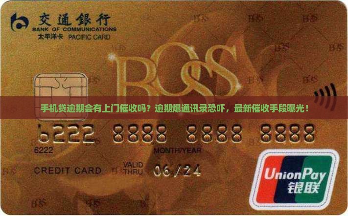 手机贷逾期会有上门催收吗