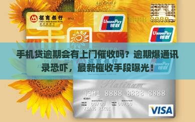 手机贷逾期会有上门催收吗