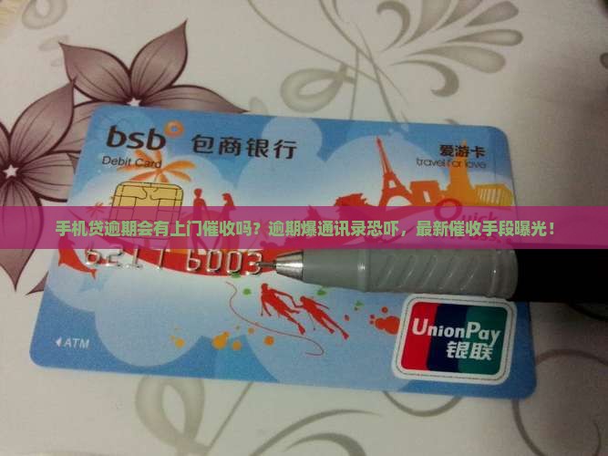 手机贷逾期会有上门催收吗