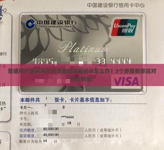 海尔消费金融说要起诉怎么办