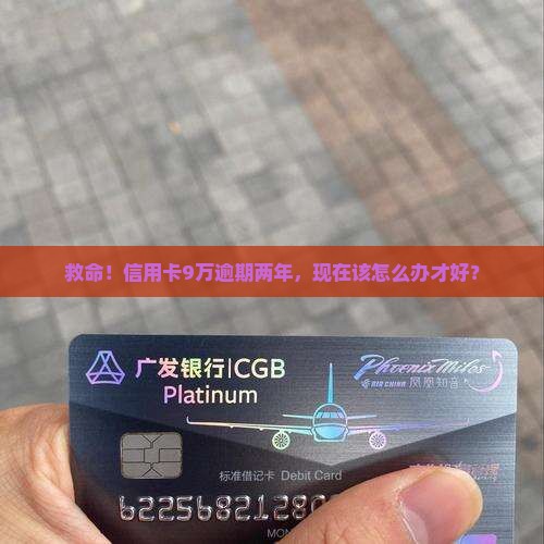 信用卡9万逾期2年怎么办还款