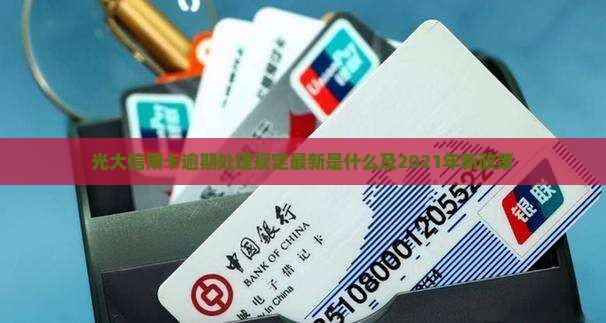 光大信用卡逾期处理规定