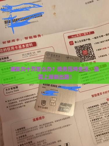 浦发欠十万怎么办