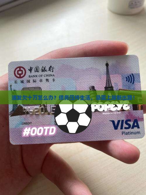 浦发欠十万怎么办