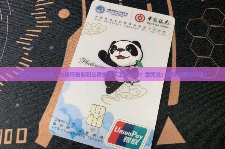 欠银行贷款和公积金应该如何处理