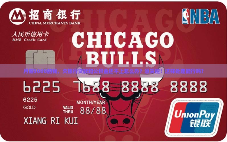 欠银行贷款和公积金应该如何处理