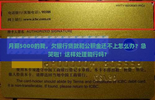 欠银行贷款和公积金应该如何处理
