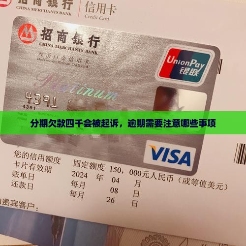 来分期欠四千会不会被起诉需要注意哪些事项