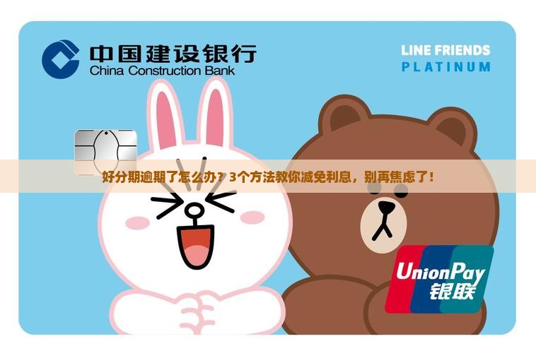 好分期逾期利息减免方法