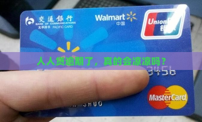 人人贷逾期多少天会产生影响