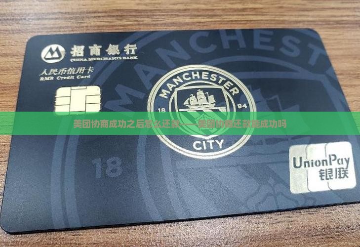 美团协商成功之后怎么还款