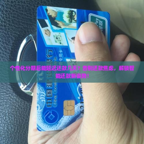 个性化分期后能延迟还款几天