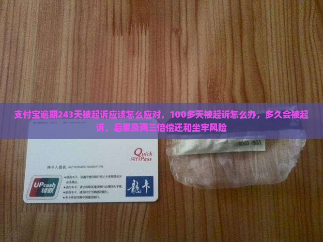 支付宝逾期243天被起诉应该怎么应对