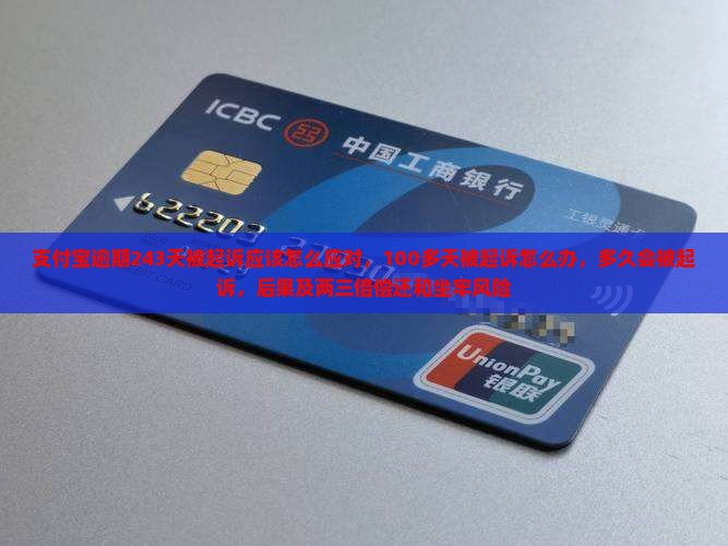 支付宝逾期243天被起诉应该怎么应对