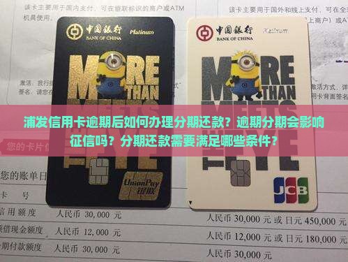 浦发信用卡逾期如何分期还款