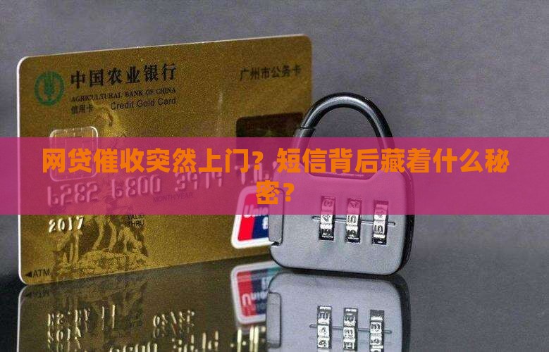 接到网贷催收上门短信