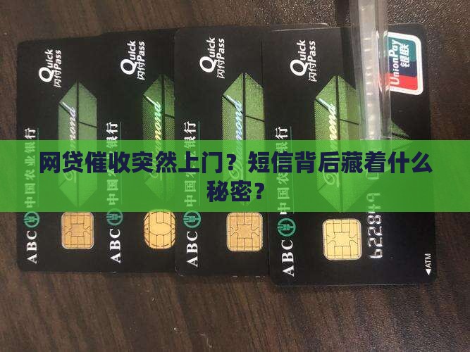 接到网贷催收上门短信