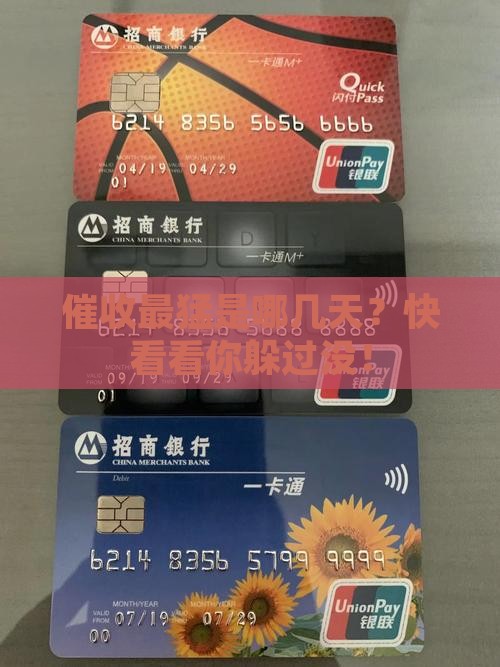 逾期催收最厉害阶段是几天
