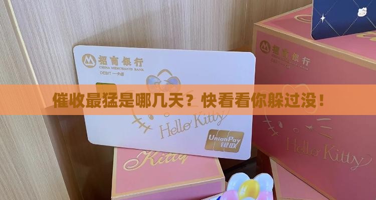 逾期催收最厉害阶段是几天