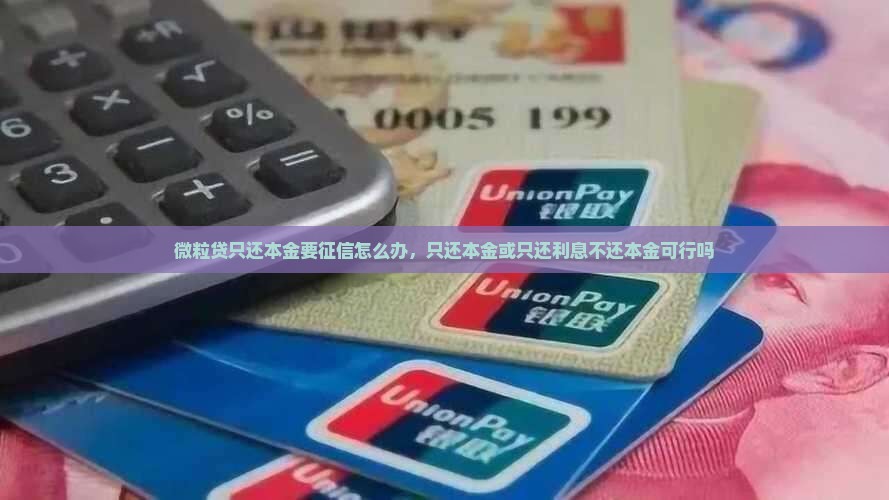 微粒贷只还本金要征信怎么办