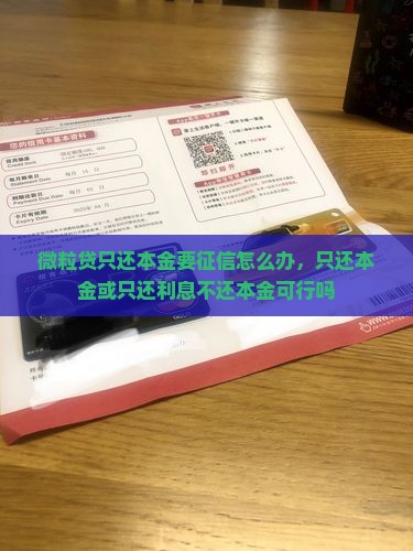 微粒贷只还本金要征信怎么办