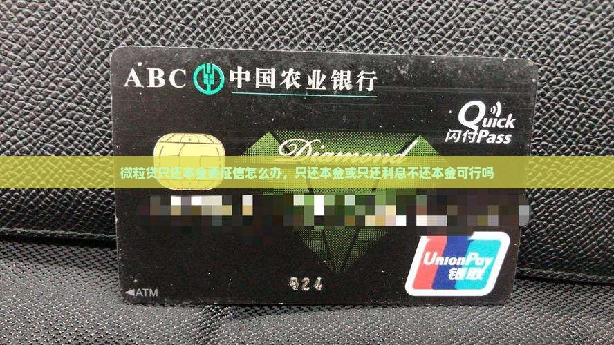 微粒贷只还本金要征信怎么办