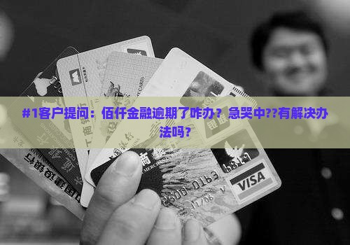 佰仟金融有逾期吗如何处理