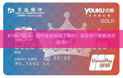 佰仟金融有逾期吗如何处理