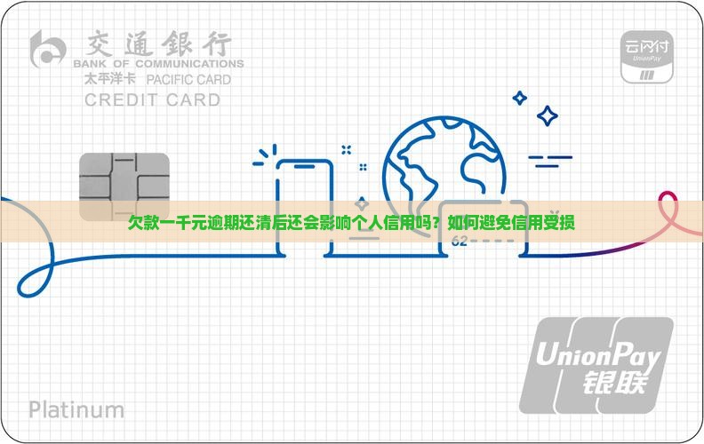 欠款一千元逾期还清后还会影响个人信用吗