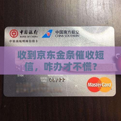 京东金条贷款催收短信如何处理