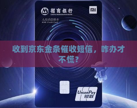 京东金条贷款催收短信如何处理