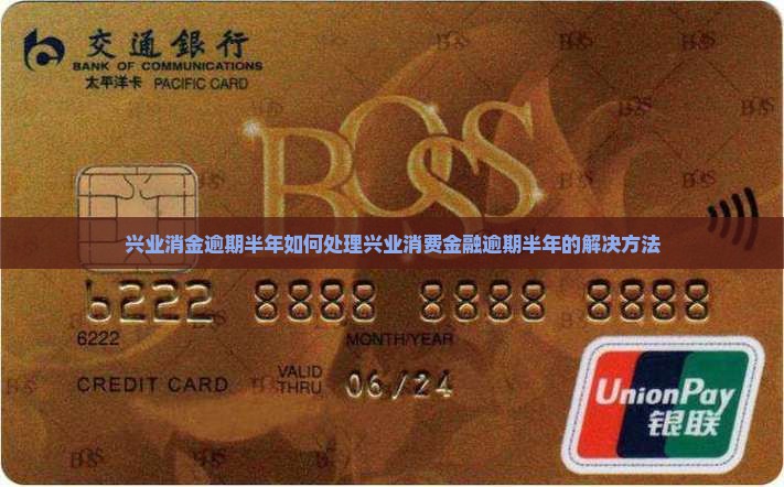 兴业消金逾期半年如何处理