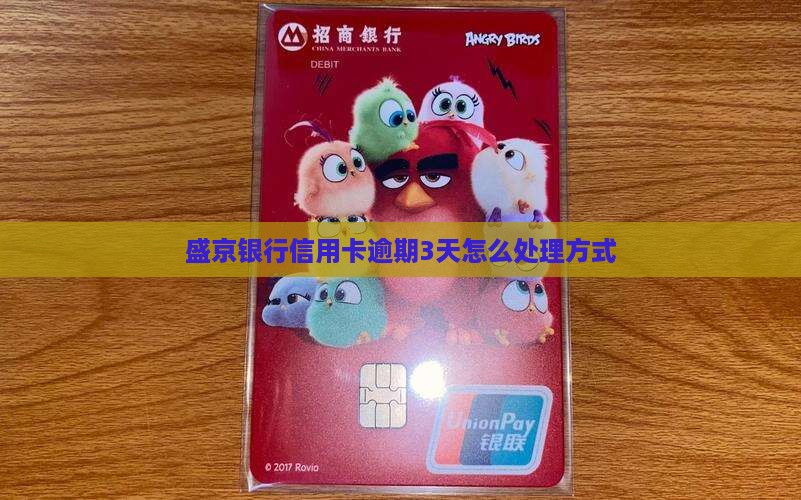 盛京银行逾期3天怎么办处理方式