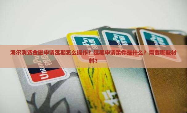 海尔消费金融如何申请延期