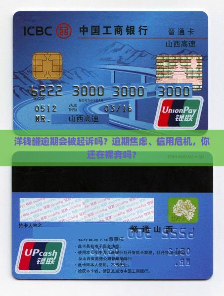 洋钱罐逾期会被起诉吗怎么办理