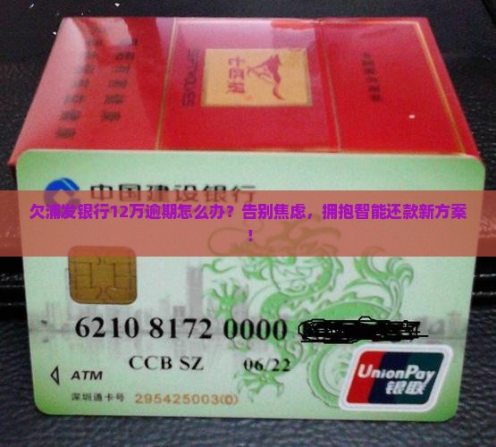 欠浦发银行12万逾期如何解决
