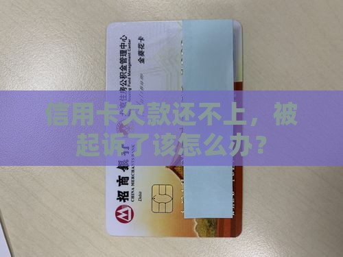 欠信用卡没钱起诉怎么办