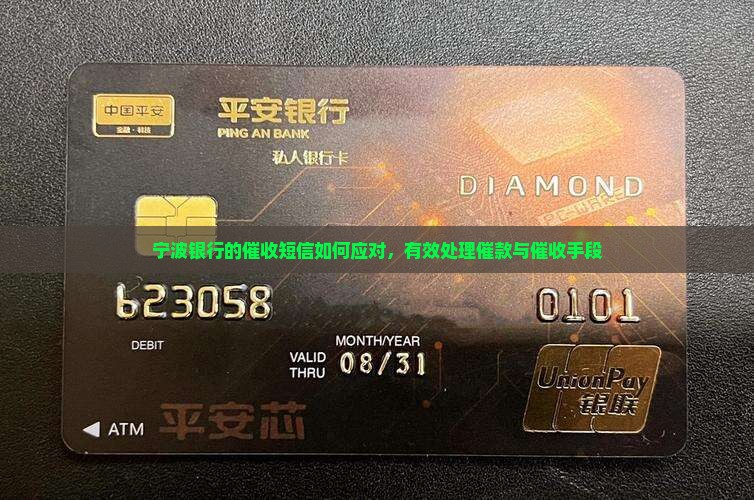 宁波银行的催收短信如何应对