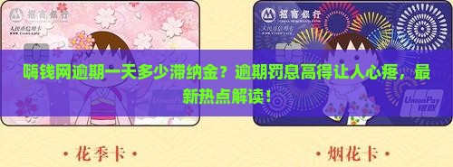 嗨钱网逾期一天多少滞纳金