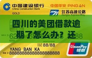 四川美团借款逾期会怎么样可以还吗