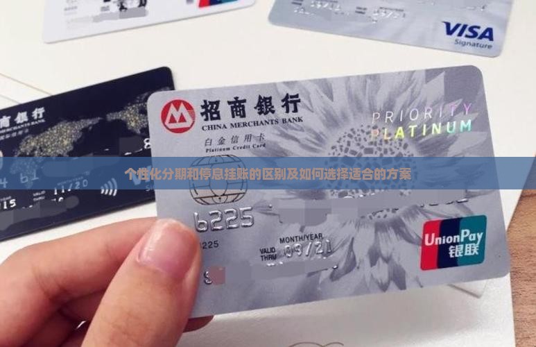 个性化分期和停息挂账的区别 个性化分期和停息挂账的区别