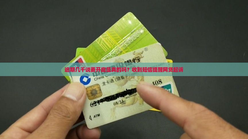 逾期几千说要开庭是不是真的