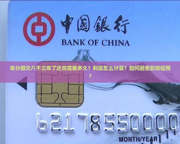 来分期欠八千三年了如何解决