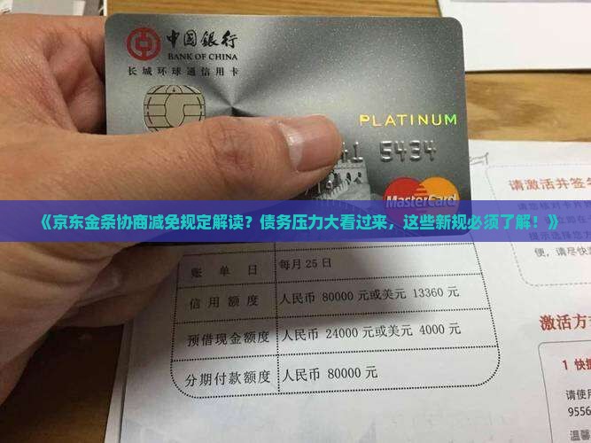 京东金条协商减免规定解读