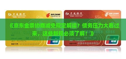 京东金条协商减免规定解读